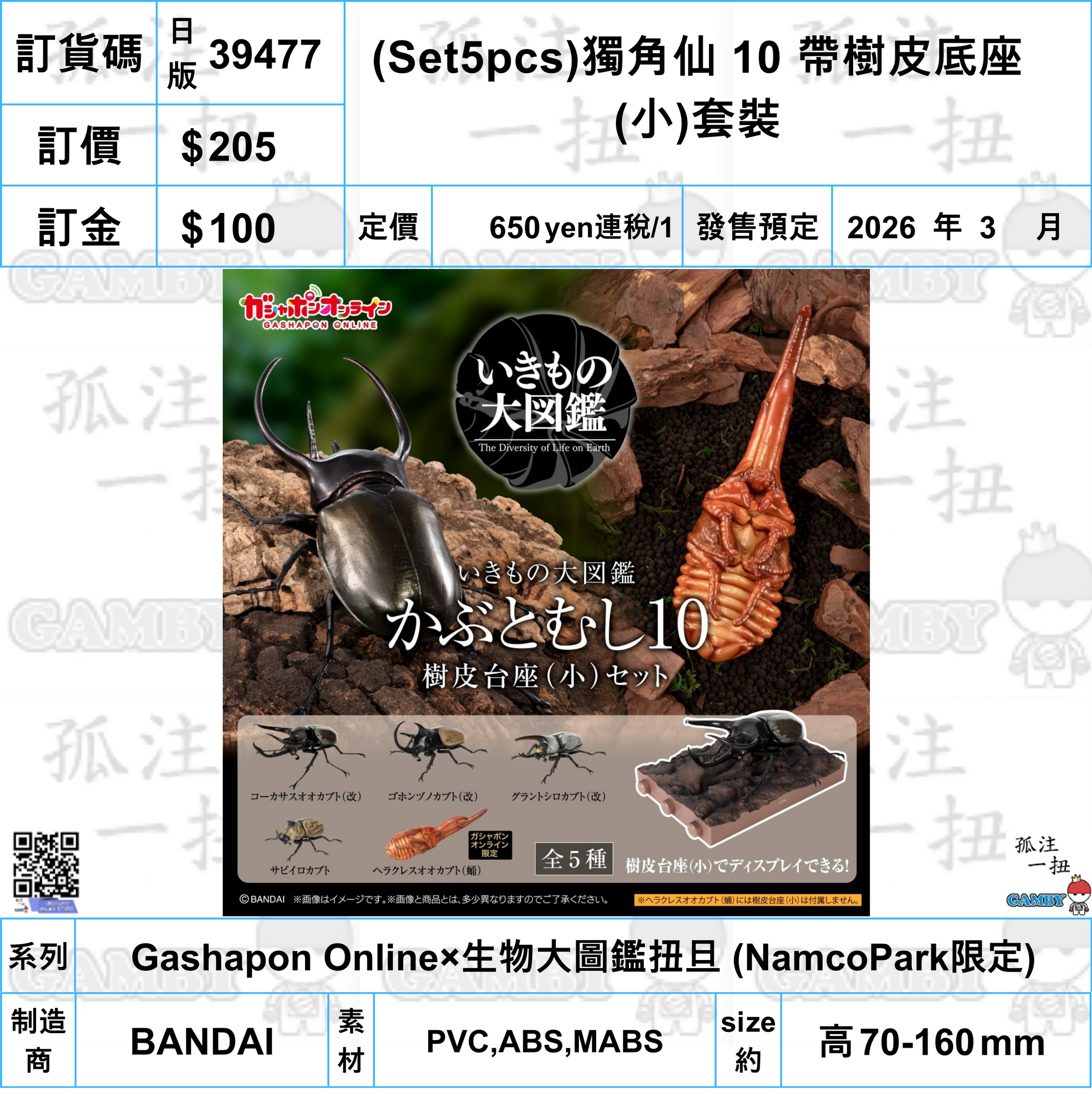 訂貨碼:39477 <訂價$205> #日版(Set5pcs)獨角仙 10 帶樹皮底座(小)套裝=Gashapon Online×生物大圖鑑扭旦 (NamcoPark限定)