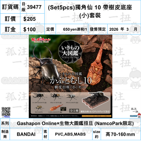 訂貨碼:39477 <訂價$205> #日版(Set5pcs)獨角仙 10 帶樹皮底座(小)套裝=Gashapon Online×生物大圖鑑扭旦 (NamcoPark限定)