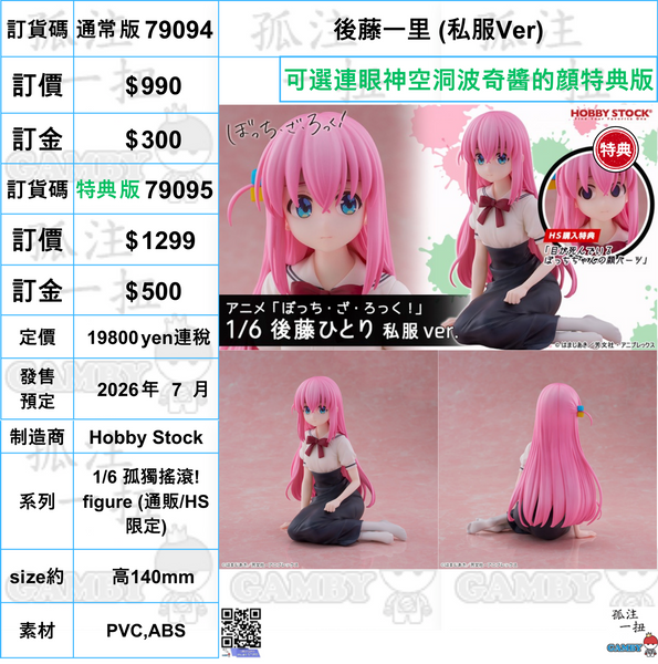訂貨碼:79094&79095 <訂價$990&1299> #後藤一里 (私服Ver)=1/6 孤獨搖滾! figure