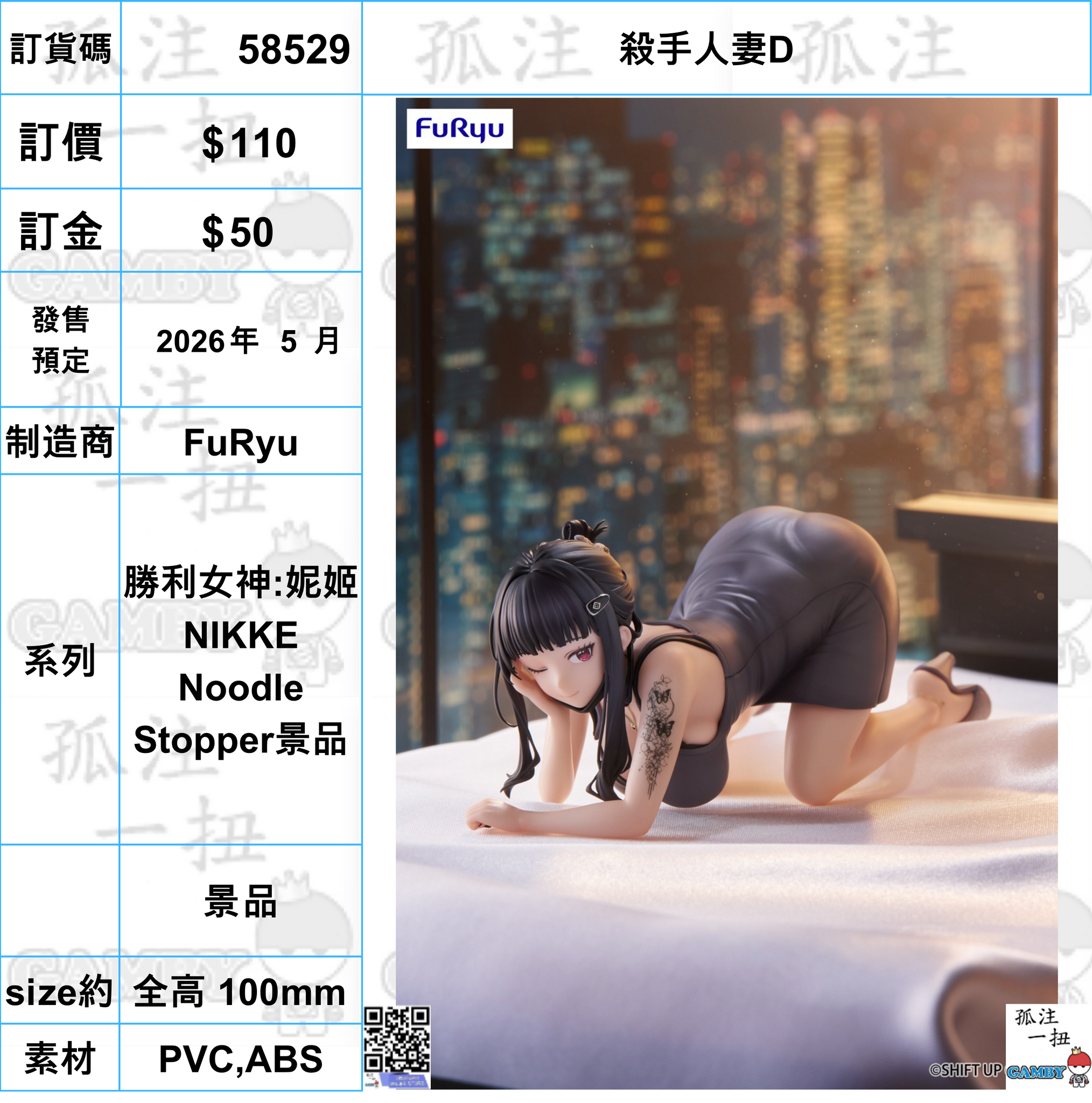 訂貨碼:58529 <訂價$110> #(免手續費)殺手人妻D=勝利女神:妮姬NIKKE Noodle Stopper景品