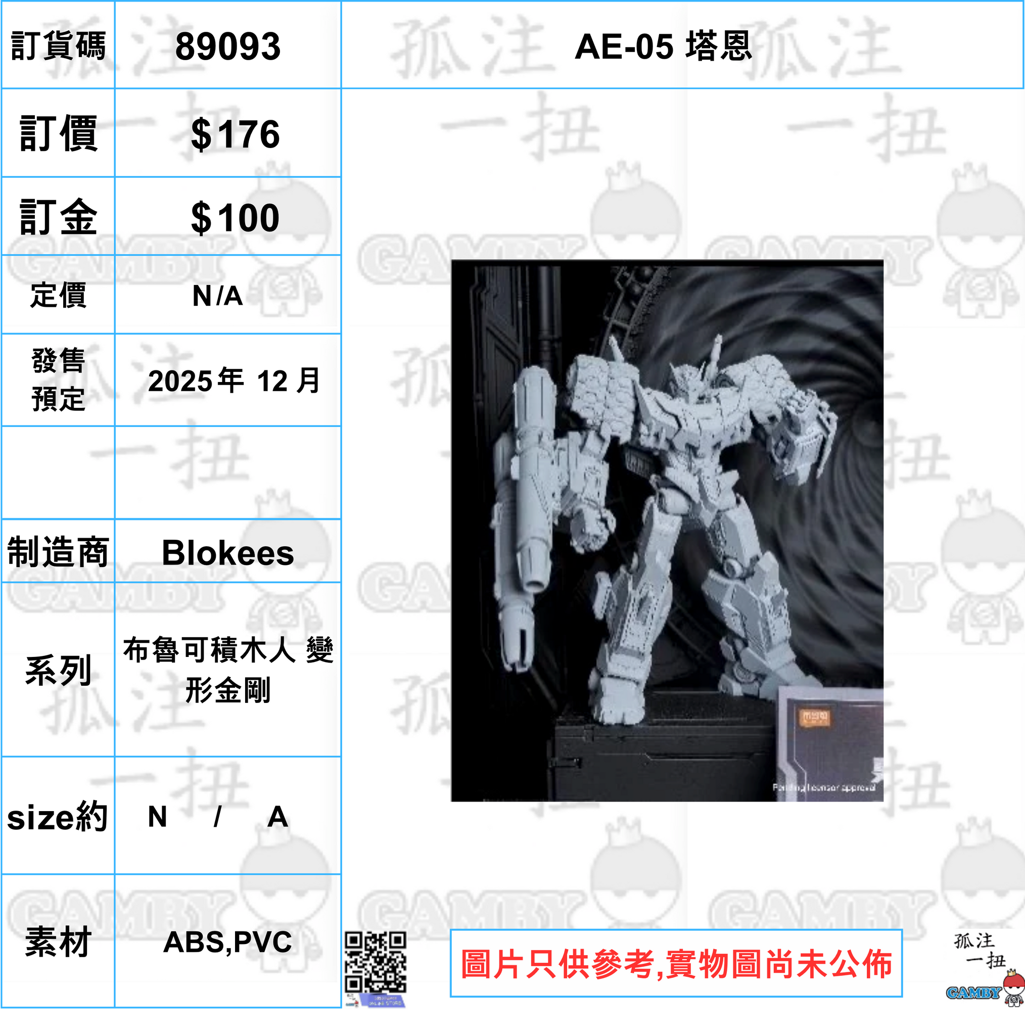 訂貨碼:89093 <訂價$176> #(免手續費)AE-05 塔恩=布魯可積木人 變形金剛