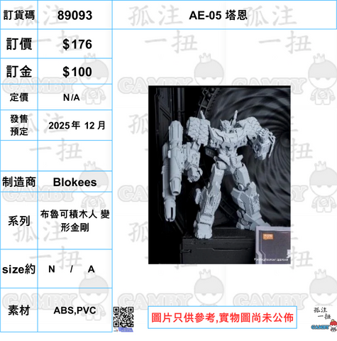訂貨碼:89093 <訂價$176> #(免手續費)AE-05 塔恩=布魯可積木人 變形金剛