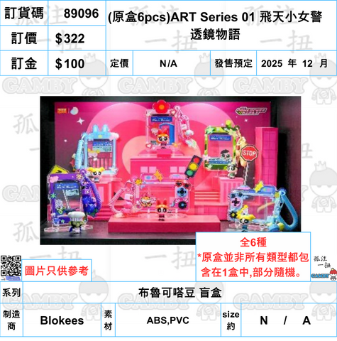 訂貨碼:89096 <訂價$322> #(免手續費)(原盒6pcs)ART Series 01 飛天小女警 透鏡物語=布魯可嗒豆 盲盒