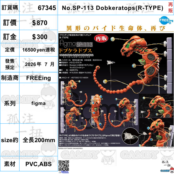 訂貨碼:67345 <訂價$870> #(免手續費)No.SP-113 Dobkeratops(R-TYPE)再販=figma