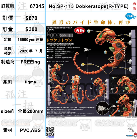 訂貨碼:67345 <訂價$870> #(免手續費)No.SP-113 Dobkeratops(R-TYPE)再販=figma