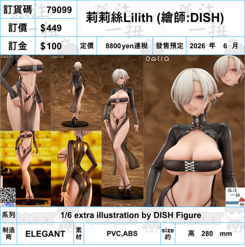 訂貨碼:79099 <訂價$449> #莉莉絲Lilith=1/6 extra illustration by DISH Figure
