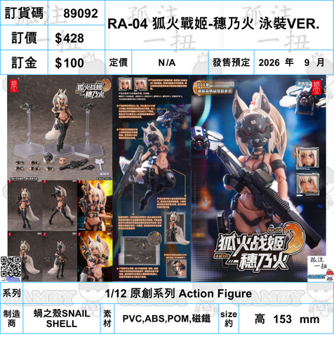 訂貨碼:89092 <訂價$428> #RA-04 狐火戰姬-穗乃火 泳裝VER.=1/12 原創系列 Action Figure