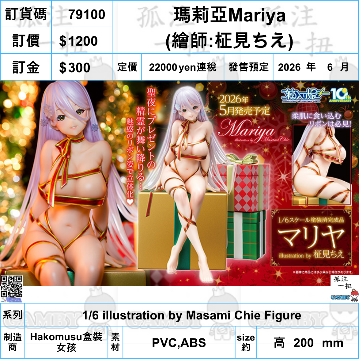 訂貨碼:79100 <訂價$1200> #(免手續費)瑪莉亞Mariya=1/6 illustration by Masami Chie Figure