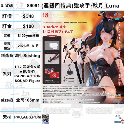 訂貨碼:89091 <訂價$348> #(連初回特典)強攻手·秋月 Luna=1/12 武裝兔女郎BUNNY RAPID ACTION SQUAD Figure