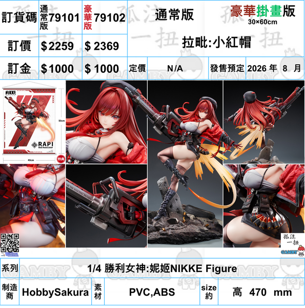 訂貨碼:79101&79102 <訂價$2259&$2369> #拉毗:小紅帽=1/4 勝利女神:妮姬NIKKE Figure