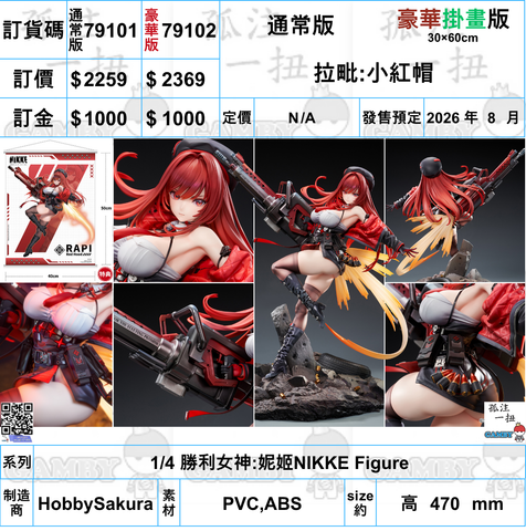 訂貨碼:79101&79102 <訂價$2259&$2369> #拉毗:小紅帽=1/4 勝利女神:妮姬NIKKE Figure