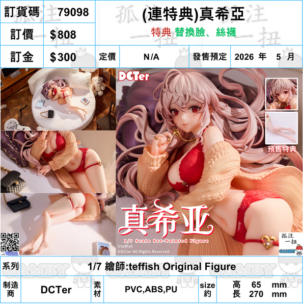 訂貨碼:79098 <訂價$808> #(連特典)真希亞=1/7 繪師:teffish Original Figure