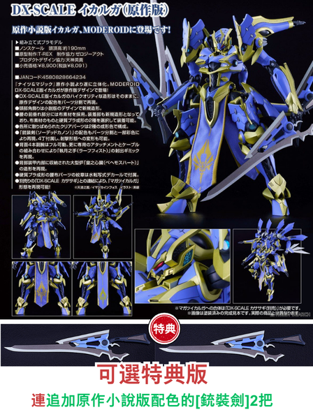 訂貨碼:67339&67340 <訂價$420&$599> #DX-SCALE 伊迦爾卡(原作版)=騎士&魔法(原作版)MODEROID模型