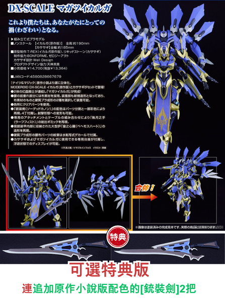 訂貨碼:67341&67342 <訂價$694&$925> #DX-SCALE 禍津伊迦爾卡=騎士&魔法(原作版)MODEROID模型