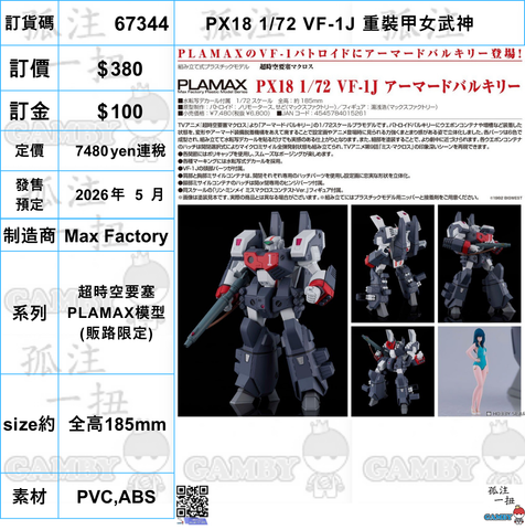 訂貨碼:67344 <訂價$380> #PX18 1/72 VF-1J 重裝甲女武神=超時空要塞 PLAMAX模型(販路限定)