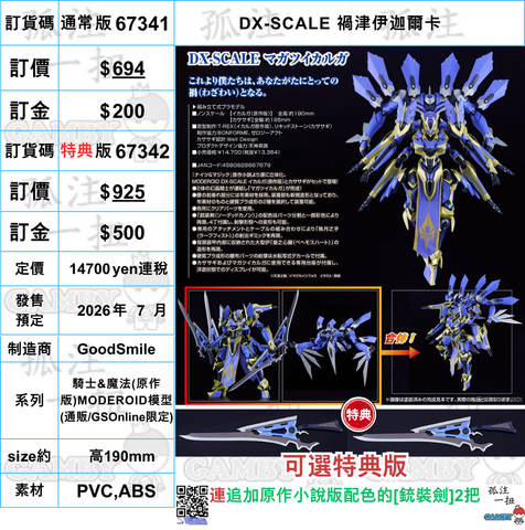 訂貨碼:67341&67342 <訂價$694&$925> #DX-SCALE 禍津伊迦爾卡=騎士&魔法(原作版)MODEROID模型