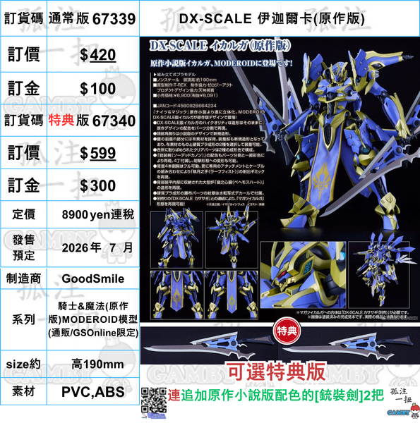 訂貨碼:67339&67340 <訂價$420&$599> #DX-SCALE 伊迦爾卡(原作版)=騎士&魔法(原作版)MODEROID模型