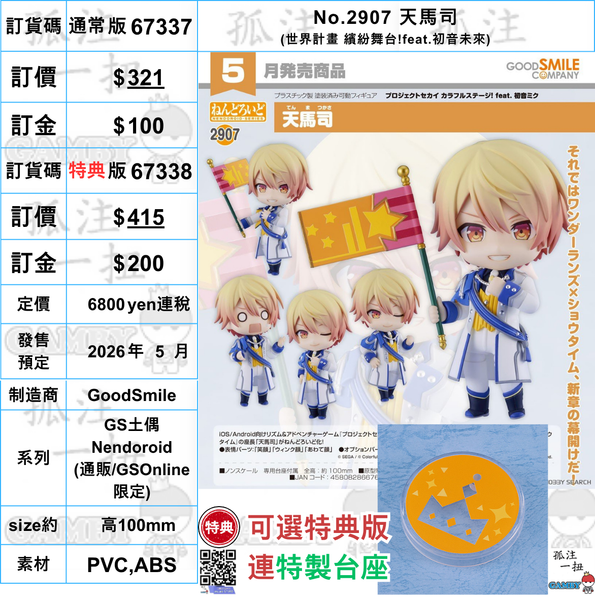 訂貨碼:67337&67338 <訂價$321&$415> #(免手續費)No.2907 天馬司(世界計畫 繽紛舞台!feat.初音未來)=GS土偶Nendoroid