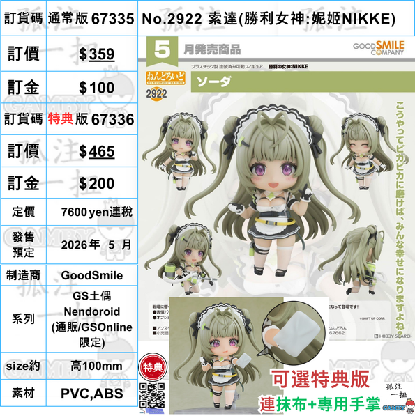 訂貨碼:67335&67336 <訂價$359&$465> #(免手續費)No.2922 索達(勝利女神:妮姬NIKKE)=GS土偶Nendoroid