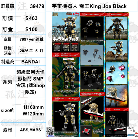 訂貨碼:39479 <訂價$463> #(免手續費)宇宙機器人 喬王King Joe Black=超級銀河大怪獸格鬥 SMP盒玩