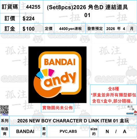 訂貨碼:44255 <訂價$224> #(免手續費)(Set8pcs)2026 角色D 連結道具 01=2026 NEW BOY CHARACTER D LINK ITEM 01 盒玩