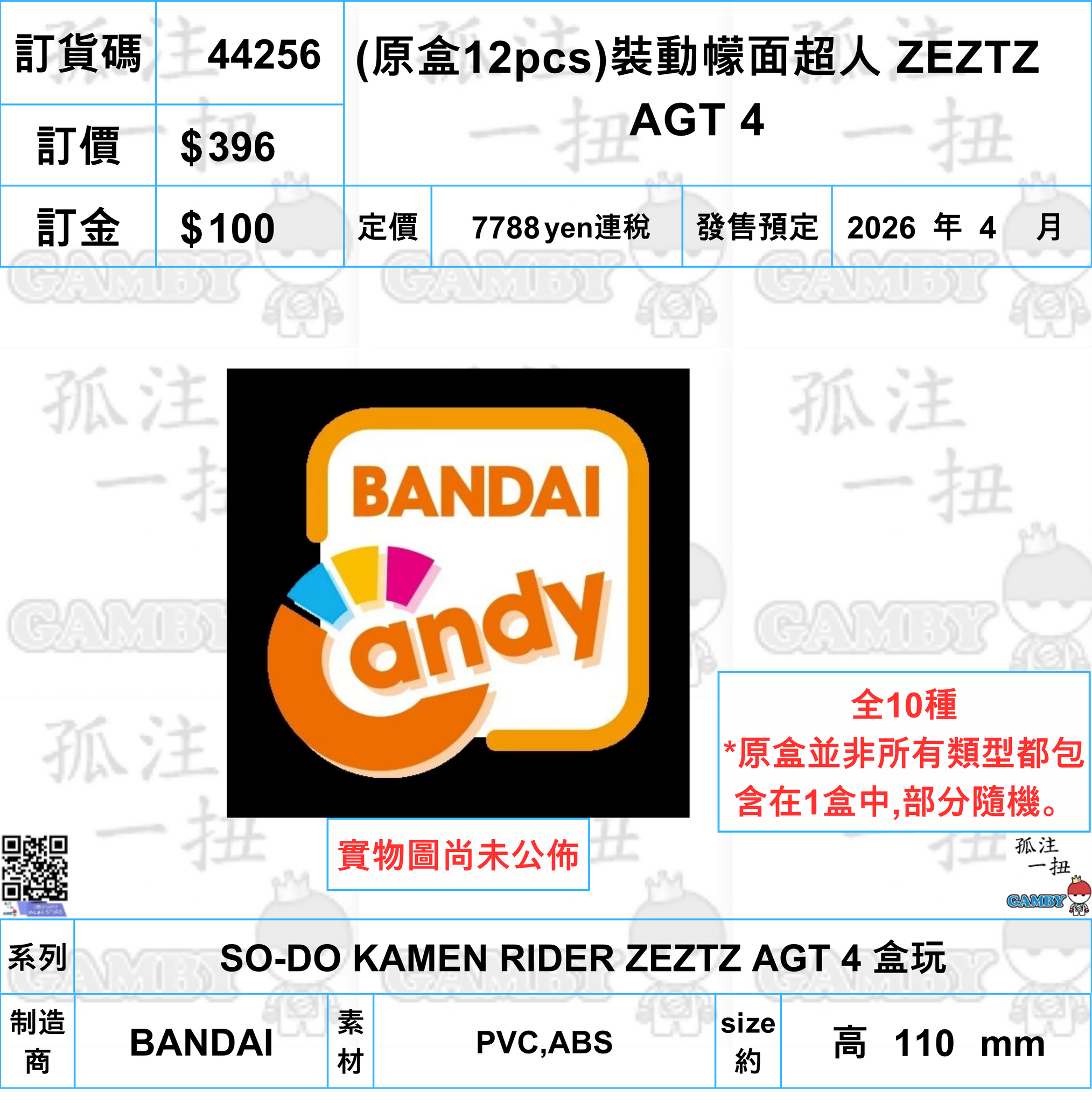 訂貨碼:44256 <訂價$396> #(免手續費)(原盒12pcs)裝動幪面超人 ZEZTZ AGT 4=SO-DO KAMEN RIDER ZEZTZ AGT 4 盒玩
