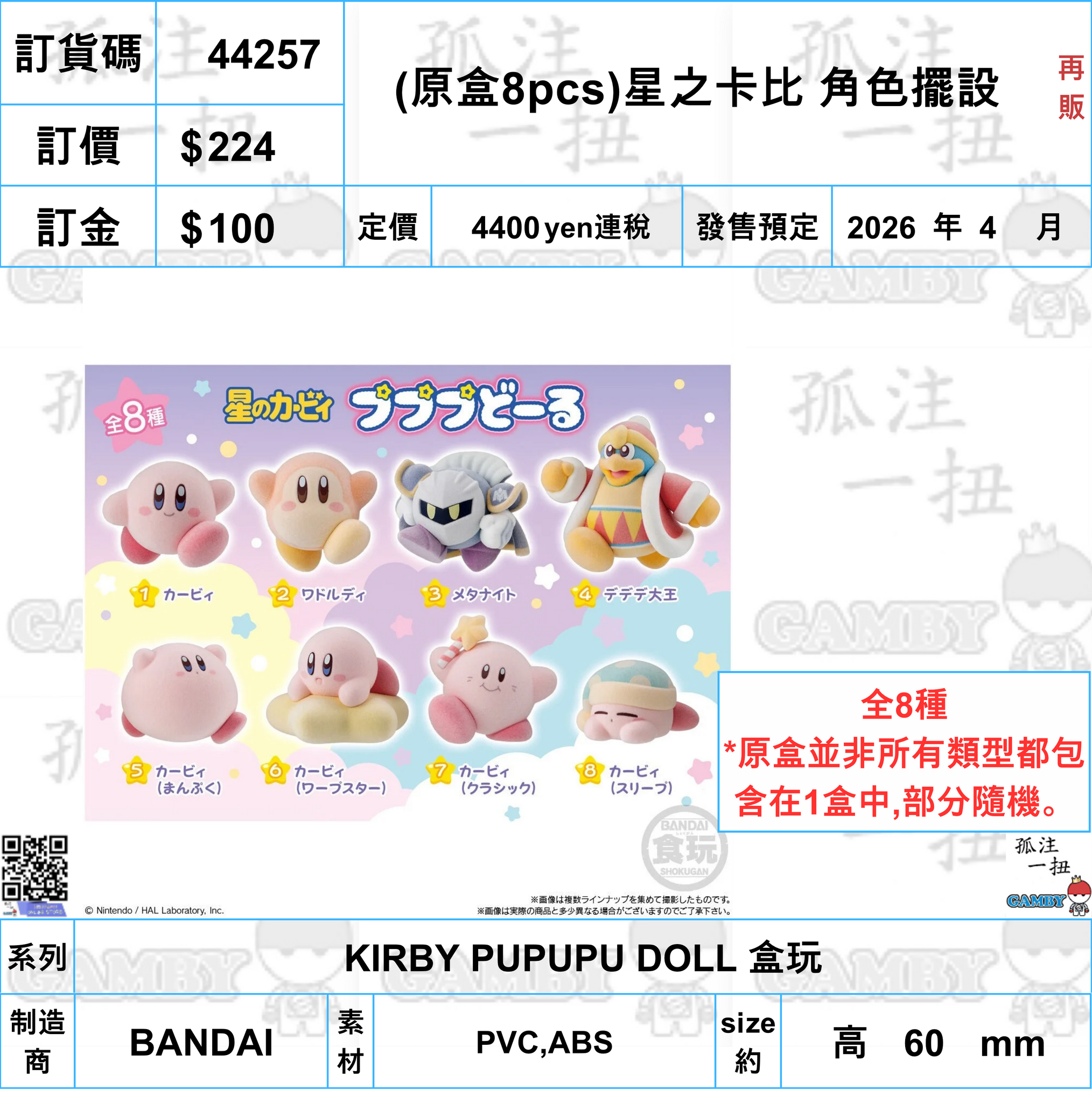 訂貨碼:44257 <訂價$224> #(免手續費)(原盒8pcs)星之卡比 角色擺設(再販)=KIRBY PUPUPU DOLL 盒玩