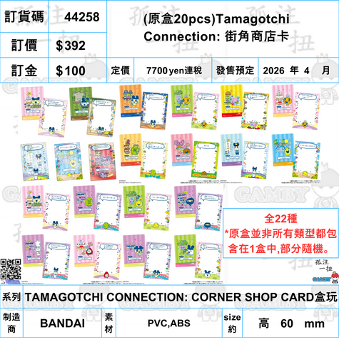 訂貨碼:44258 <訂價$392> #(免手續費)(原盒20pcs)Tamagotchi Connection: 街角商店卡=TAMAGOTCHI CONNECTION: CORNER SHOP CARD盒玩