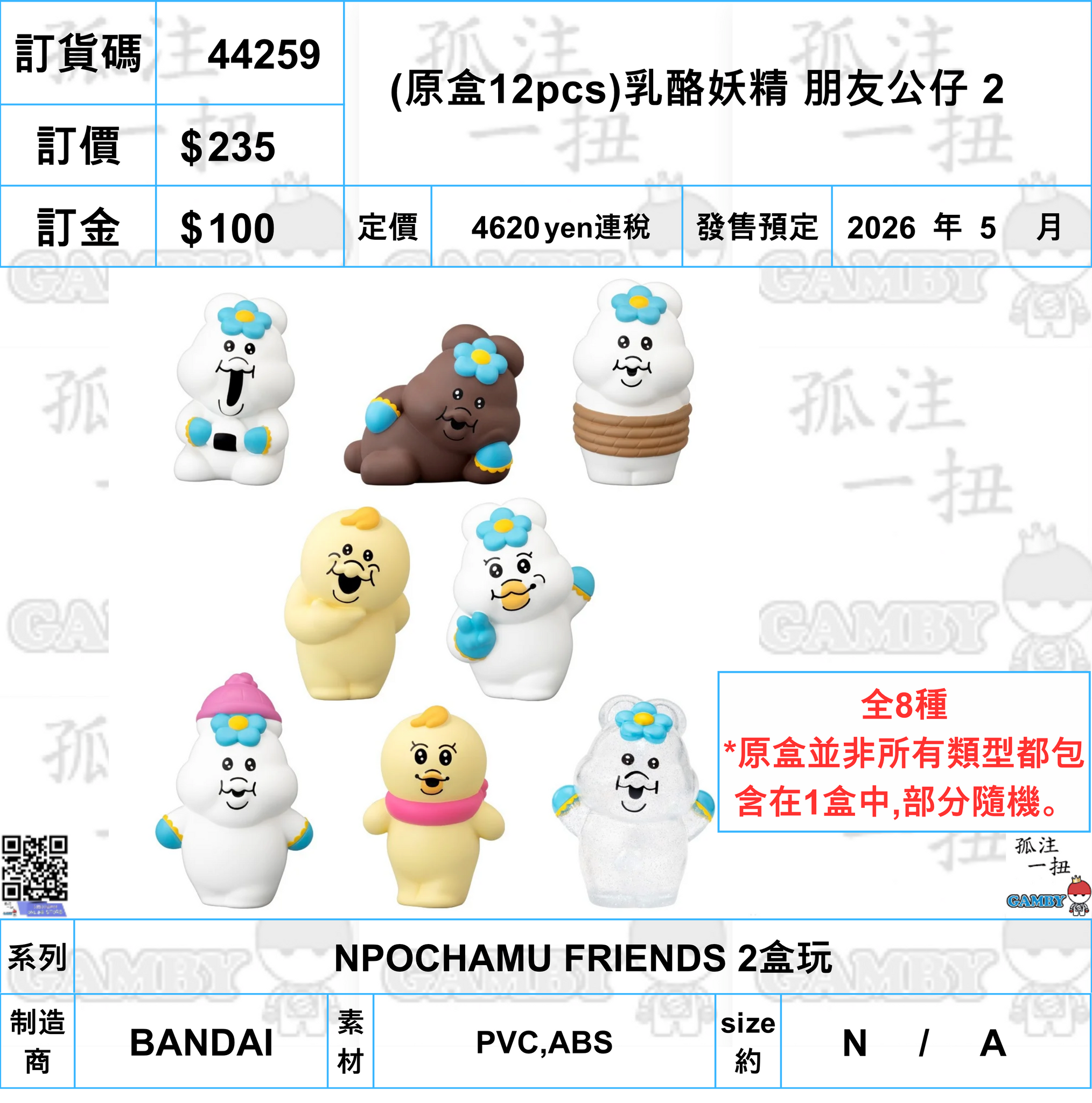 訂貨碼:44259 <訂價$235> #(免手續費)(原盒12pcs)乳酪妖精 朋友公仔 2=NPOCHAMU FRIENDS 2盒玩