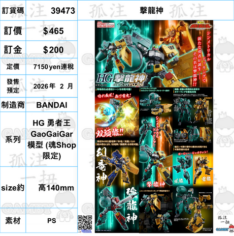 訂貨碼:39473 <訂價$465> #撃龍神=HG 勇者王GaoGaiGar 模型