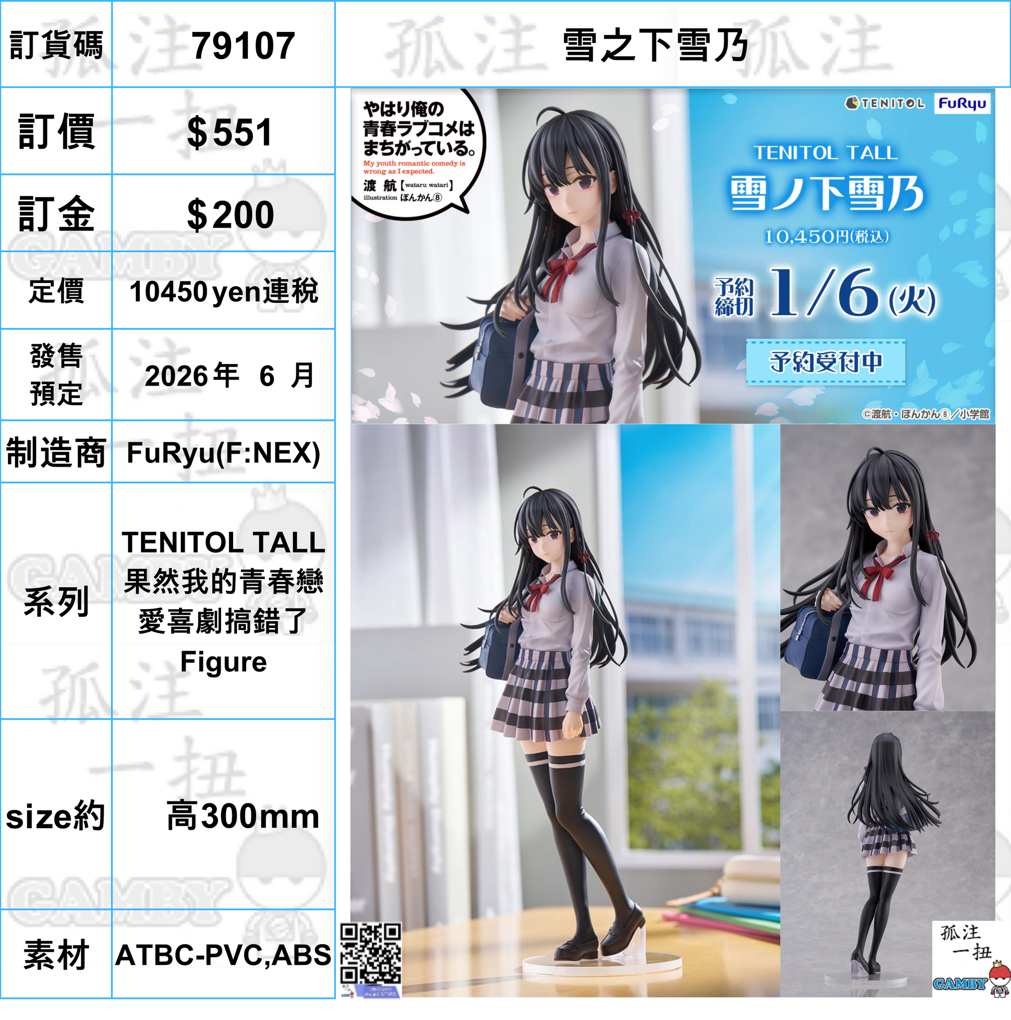 訂貨碼:79107 <訂價$551> #(免手續費)雪之下雪乃=TENITOL TALL 果然我的青春戀愛喜劇搞錯了 Figure