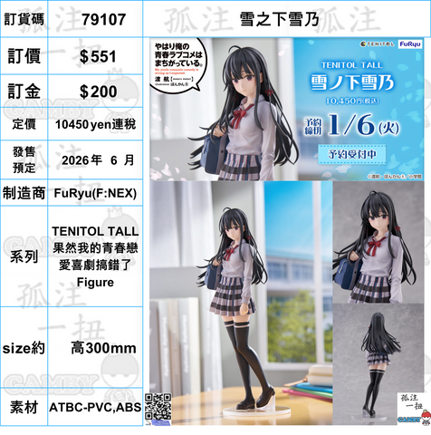 訂貨碼:79107 <訂價$551> #(免手續費)雪之下雪乃=TENITOL TALL 果然我的青春戀愛喜劇搞錯了 Figure