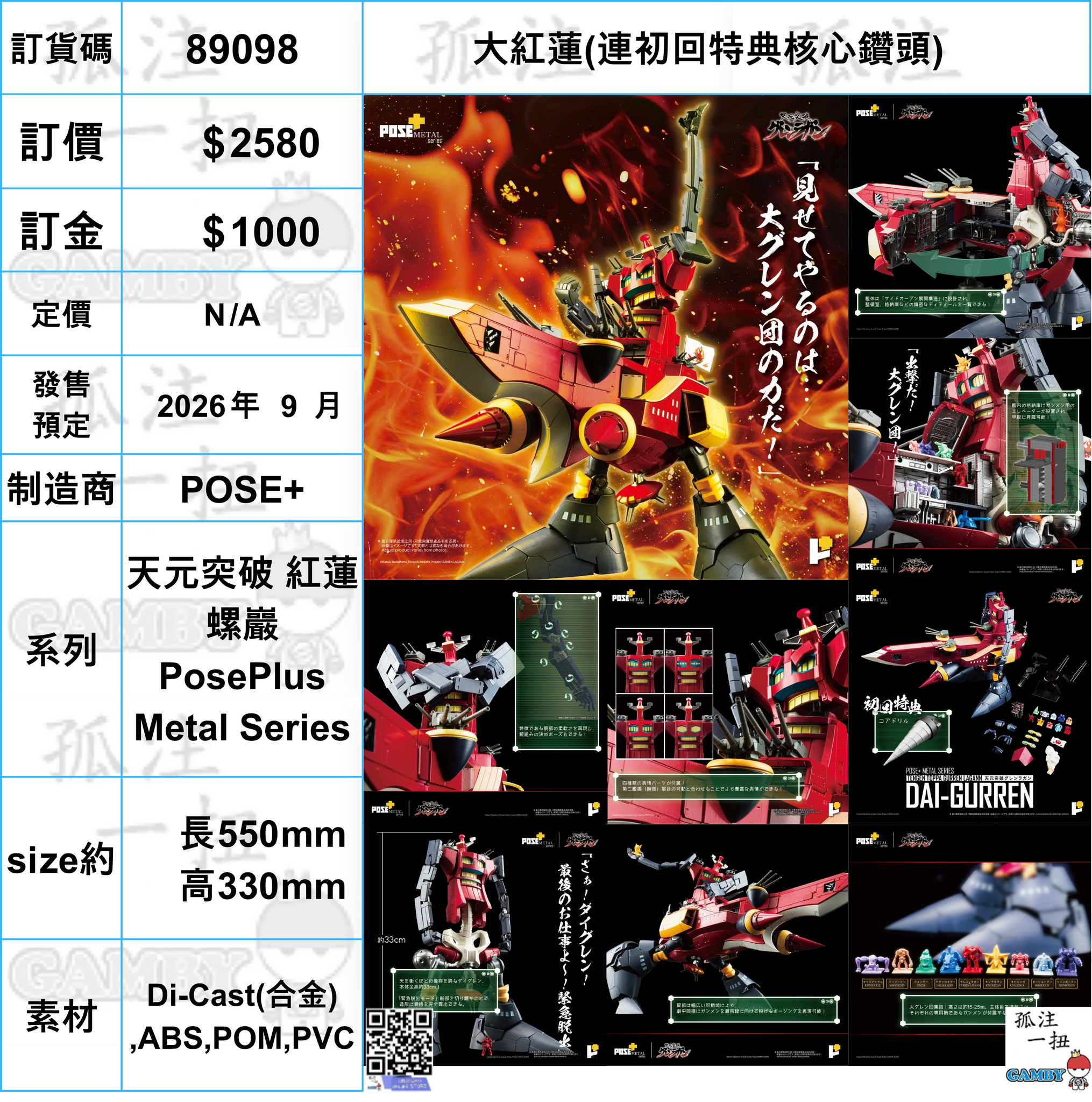 訂貨碼:89098 <訂價$2580> #(免手續費)(連初回特典核心鑽頭)大紅蓮=天元突破 紅蓮螺巖  PosePlus Metal Series