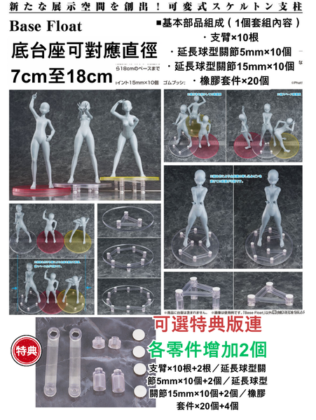 訂貨碼:67354&67355 <訂價$59&$135> #(免手續費)Base Float可變式骨架支架台座=Base Float台座
