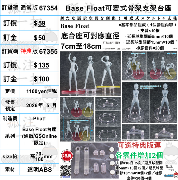 訂貨碼:67354&67355 <訂價$59&$135> #(免手續費)Base Float可變式骨架支架台座=Base Float台座