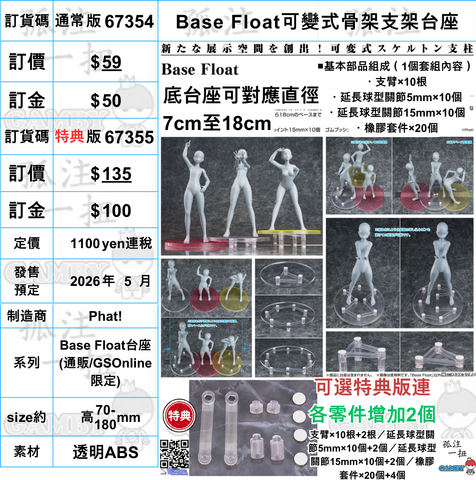 訂貨碼:67354&67355 <訂價$59&$135> #(免手續費)Base Float可變式骨架支架台座=Base Float台座