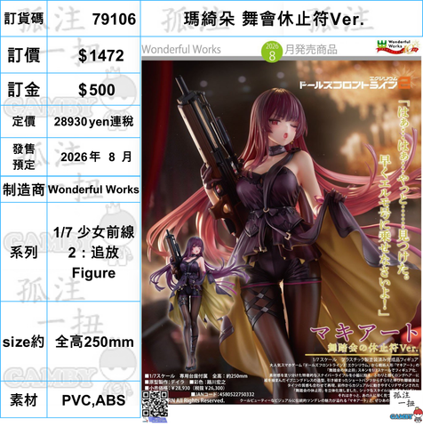 訂貨碼:79106 <訂價$1420> #(免手續費)瑪綺朵 舞會休止符Ver.=1/7 少女前線2：追放 Figure