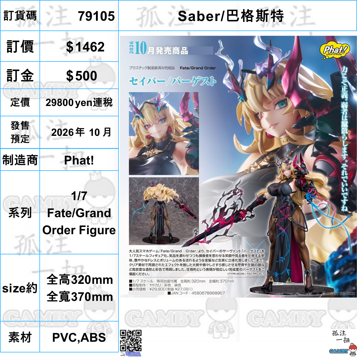 訂貨碼:79105 <訂價$1462> #(免手續費)Saber/巴格斯特=1/7 Fate/Grand Order Figure