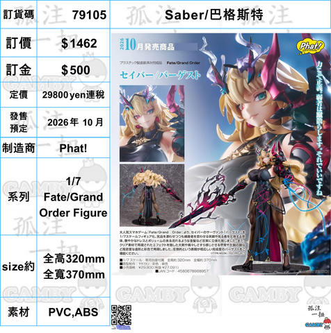訂貨碼:79105 <訂價$1462> #(免手續費)Saber/巴格斯特=1/7 Fate/Grand Order Figure