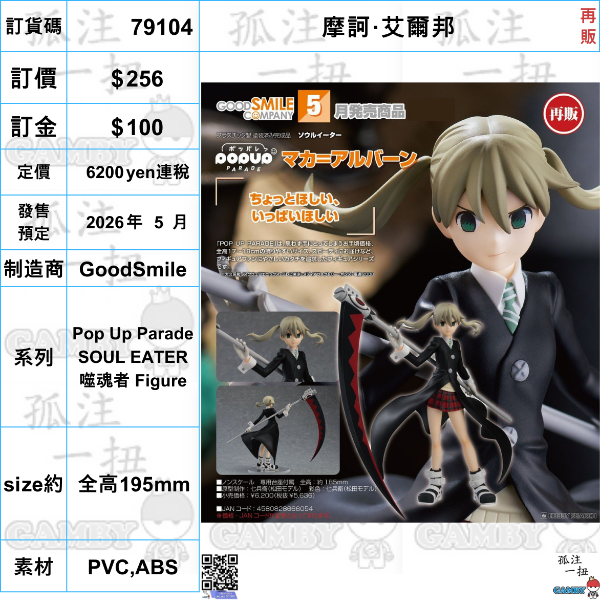 訂貨碼:79104 <訂價$256> #(免手續費)摩訶·艾爾邦(再販)=Pop Up Parade SOUL EATER 噬魂者 Figure
