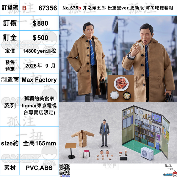 訂貨碼:67356 <訂價$880> #No.675b 井之頭五郎 松重豐ver.更新版 寒冬吃飽套組=孤獨的美食家 figma(東京電視台專賣店販路限定)