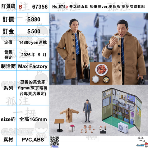 訂貨碼:67356 <訂價$880> #No.675b 井之頭五郎 松重豐ver.更新版 寒冬吃飽套組=孤獨的美食家 figma(東京電視台專賣店販路限定)