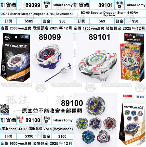 訂貨碼:89099-89101 <訂價$109/$390/$69> #(免手續費)UX-17 / (原盒6pcs)UX-18 / BX-00=BeybladeX