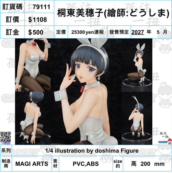 訂貨碼:79111 <訂價$1108> #桐東美穗子=1/4 illustration by doshima Figure