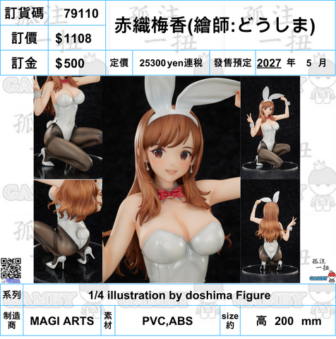 訂貨碼:79110 <訂價$1108> #赤織梅香=1/4 illustration by doshima Figure