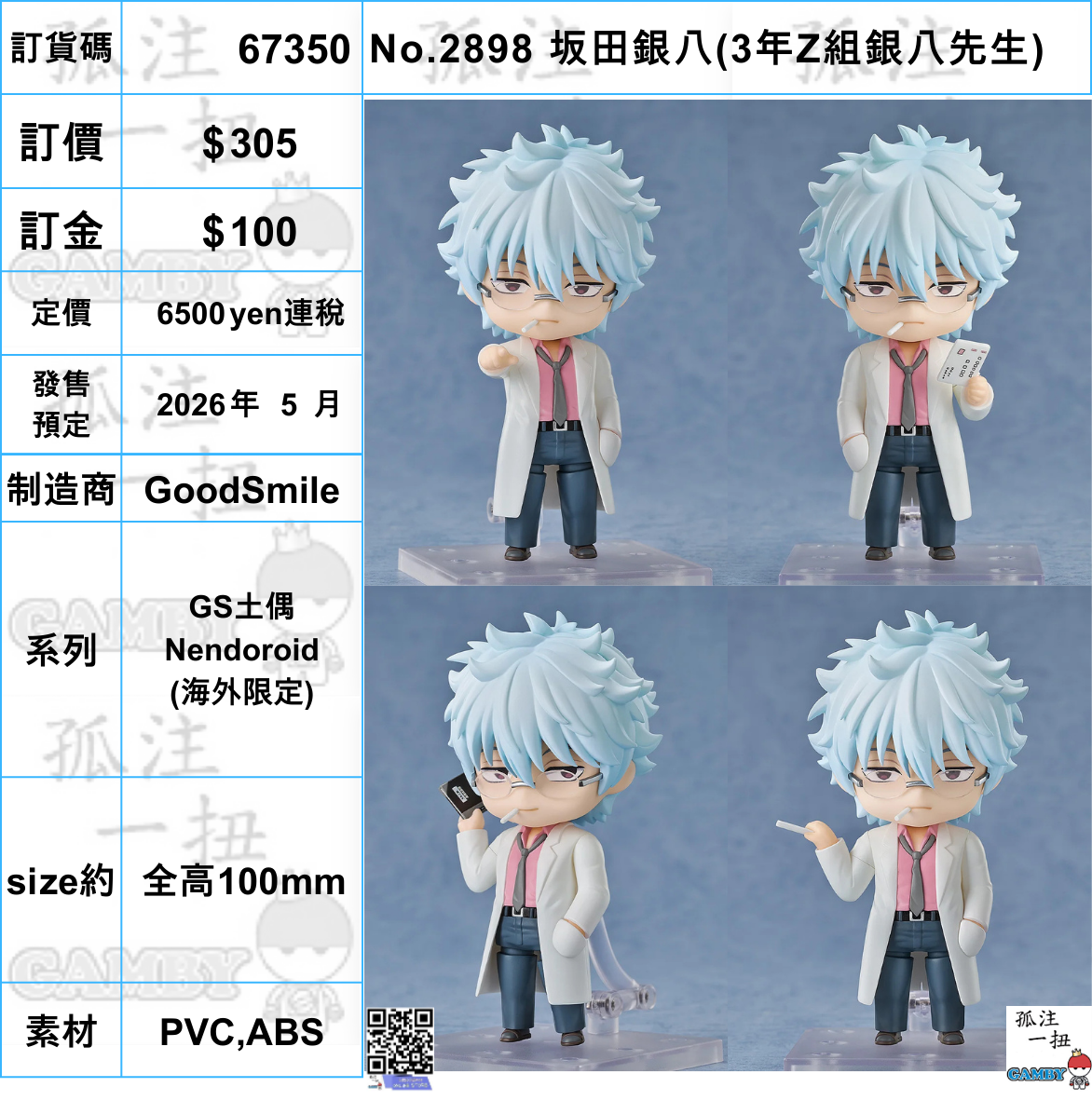 訂貨碼:67350 <訂價$305> #(免手續費)No.2898 坂田銀八(3年Z組銀八先生)=GS土偶Nendoroid (海外限定)
