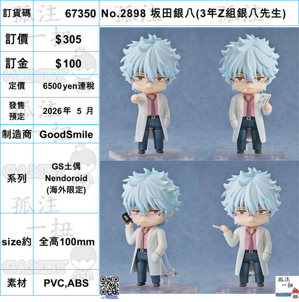 訂貨碼:67350 <訂價$305> #(免手續費)No.2898 坂田銀八(3年Z組銀八先生)=GS土偶Nendoroid (海外限定)