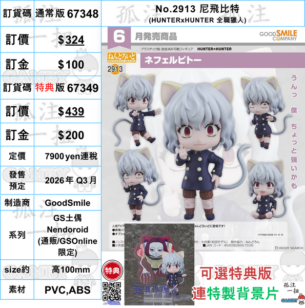 訂貨碼:67348&67349 <訂價$324&$439> #(免手續費)No.2913 尼飛比特(HUNTERxHUNTER 全職獵人)=GS土偶Nendoroid