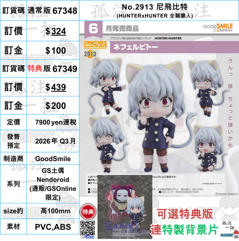 訂貨碼:67348&67349 <訂價$324&$439> #(免手續費)No.2913 尼飛比特(HUNTERxHUNTER 全職獵人)=GS土偶Nendoroid