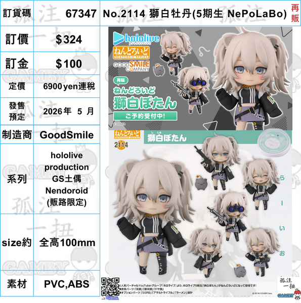 訂貨碼:67347 <訂價$324> #(免手續費)No.2114 獅白牡丹(5期生 NePoLaBo)再販=hololive production GS土偶Nendoroid